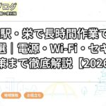 名古屋駅・栄で長時間作業できるカフェ5選|電源・Wi-Fi・セキュリティ対策まで徹底解説【2026年版】