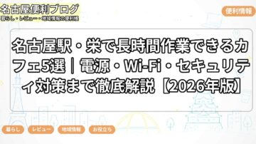 名古屋駅・栄で長時間作業できるカフェ5選｜電源・Wi-Fi・セキュリティ対策まで徹底解説【2026年版】