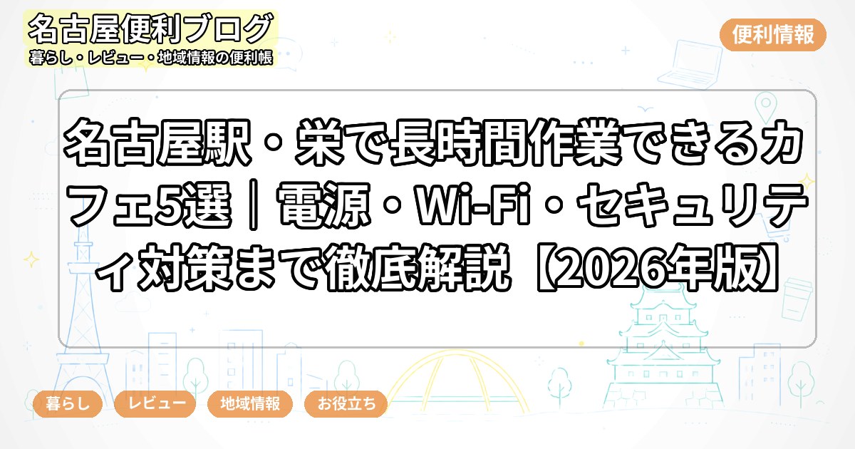 名古屋駅・栄で長時間作業できるカフェ5選｜電源・Wi-Fi・セキュリティ対策まで徹底解説【2026年版】