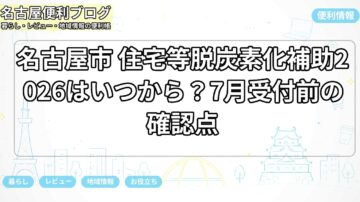 名古屋市 住宅等脱炭素化補助2026はいつから?7月受付前の確認点