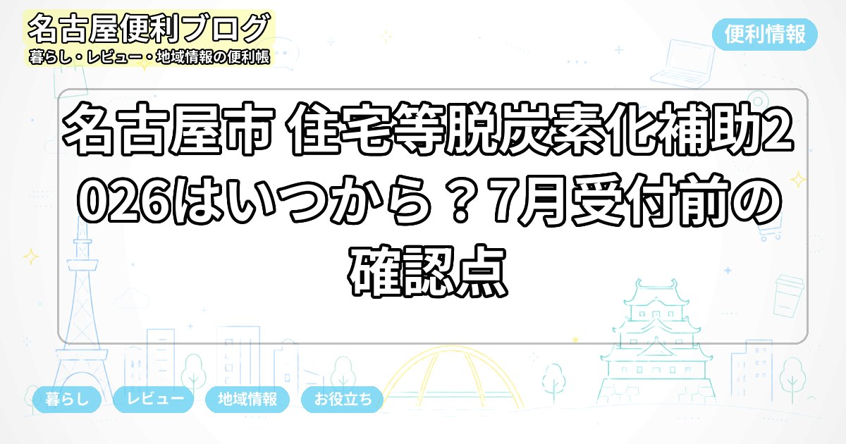 名古屋市 住宅等脱炭素化補助2026はいつから？7月受付前の確認点