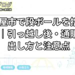 名古屋市で段ボールを捨てる方法｜引っ越し後・通販後の出し方と注意点