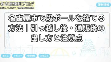 名古屋市で段ボールを捨てる方法|引っ越し後・通販後の出し方と注意点