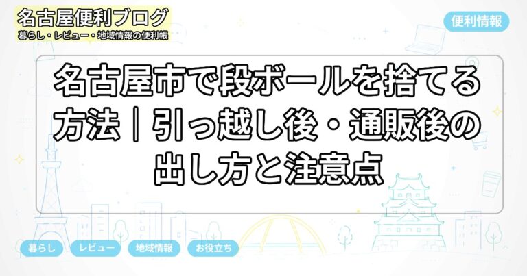 名古屋市で段ボールを捨てる方法｜引っ越し後・通販後の出し方と注意点