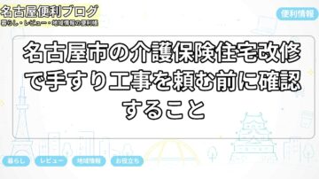 名古屋市の介護保険住宅改修で手すり工事を頼む前に確認すること