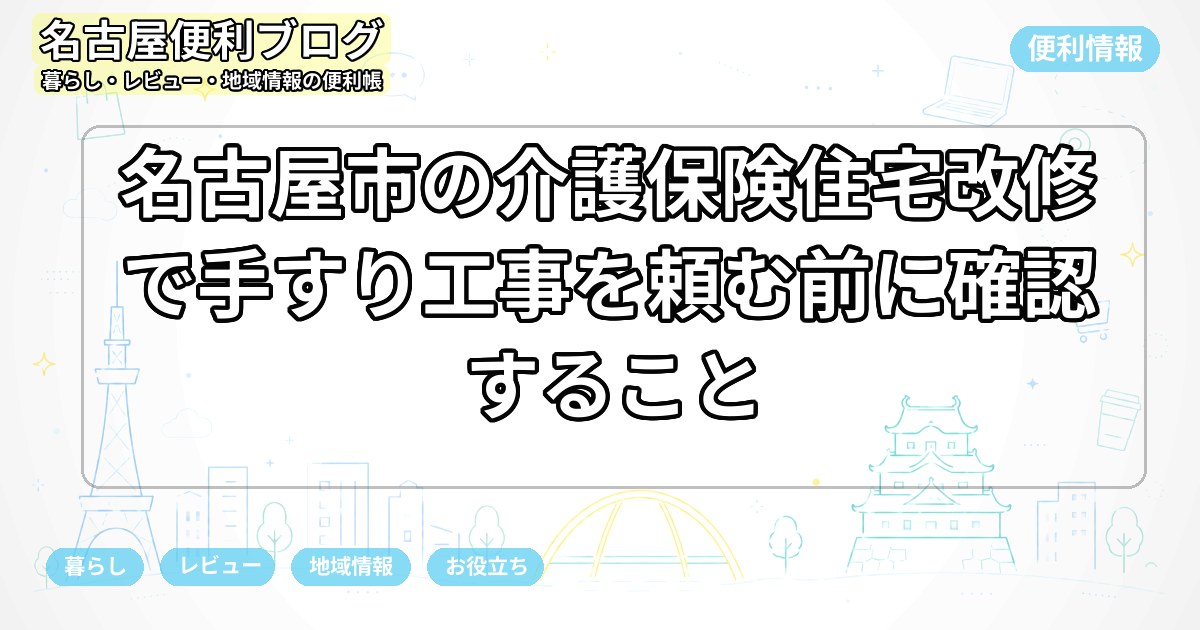名古屋市の介護保険住宅改修で手すり工事を頼む前に確認すること