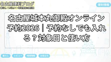 名古屋城本丸御殿オンライン予約2026｜予約なしでも入れる？対象日と使い方