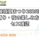 名古屋城夏まつり2026はいつ?盆踊り・夜の楽しみ方とアクセス確認