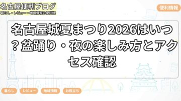 名古屋城夏まつり2026はいつ？盆踊り・夜の楽しみ方とアクセス確認