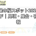 名古屋の桜スポット2026完全ガイド｜見頃・屋台・夜桜情報