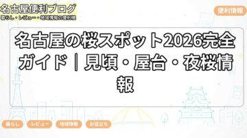 名古屋の桜スポット2026完全ガイド｜見頃・屋台・夜桜情報