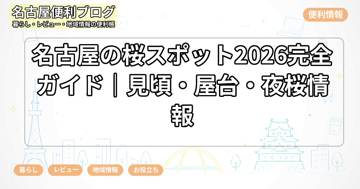 名古屋の桜スポット2026完全ガイド｜見頃・屋台・夜桜情報
