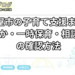名古屋市の子育て支援まとめ|ぴよか・一時保育・相談窓口の確認方法