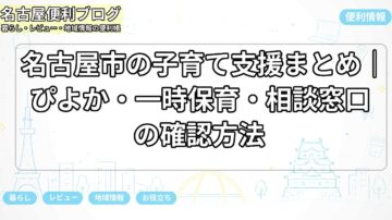名古屋市の子育て支援まとめ｜ぴよか・一時保育・相談窓口の確認方法