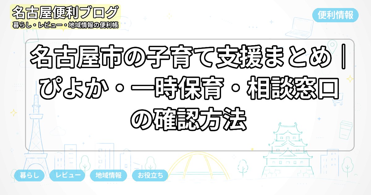 名古屋市の子育て支援まとめ｜ぴよか・一時保育・相談窓口の確認方法