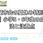 名古屋市会の夏休み特別企画2026｜小学5・6年生の応募方法と注意点