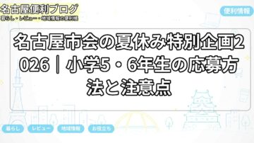 名古屋市会の夏休み特別企画2026｜小学5・6年生の応募方法と注意点