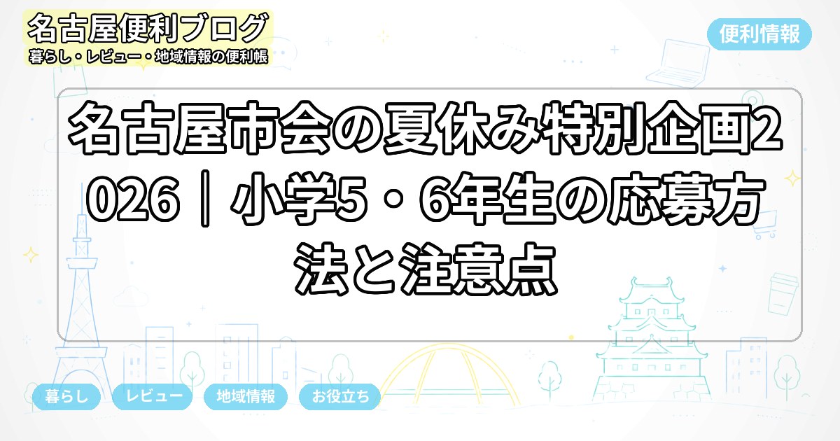 名古屋市会の夏休み特別企画2026｜小学5・6年生の応募方法と注意点