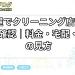 名古屋でクリーニング店を使う前に確認｜料金・宅配・保管の見方