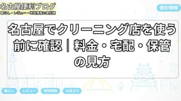 名古屋でクリーニング店を使う前に確認｜料金・宅配・保管の見方