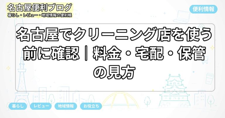名古屋でクリーニング店を使う前に確認｜料金・宅配・保管の見方