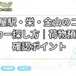 名古屋駅・栄・金山のコインロッカー探し方|荷物預かりの確認ポイント