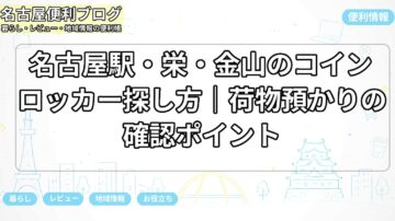 名古屋駅・栄・金山のコインロッカー探し方｜荷物預かりの確認ポイント