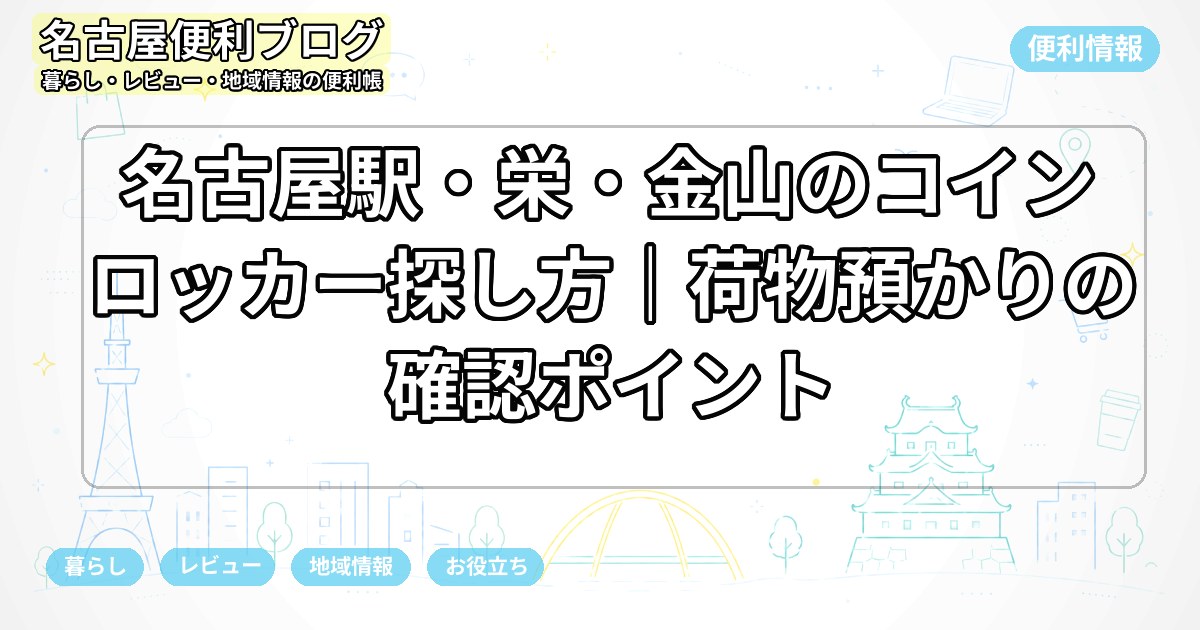 名古屋駅・栄・金山のコインロッカー探し方｜荷物預かりの確認ポイント