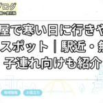 名古屋で寒い日に行きやすい屋内スポット｜駅近・無料・子連れ向けも紹介