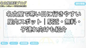 名古屋で寒い日に行きやすい屋内スポット｜駅近・無料・子連れ向けも紹介