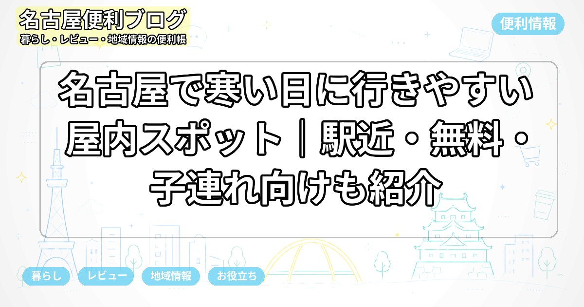名古屋で寒い日に行きやすい屋内スポット｜駅近・無料・子連れ向けも紹介