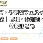 な・ご・や商業フェスタ2026攻略法｜日程・参加店・お得情報まとめ