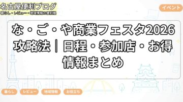 な・ご・や商業フェスタ2026攻略法｜日程・参加店・お得情報まとめ
