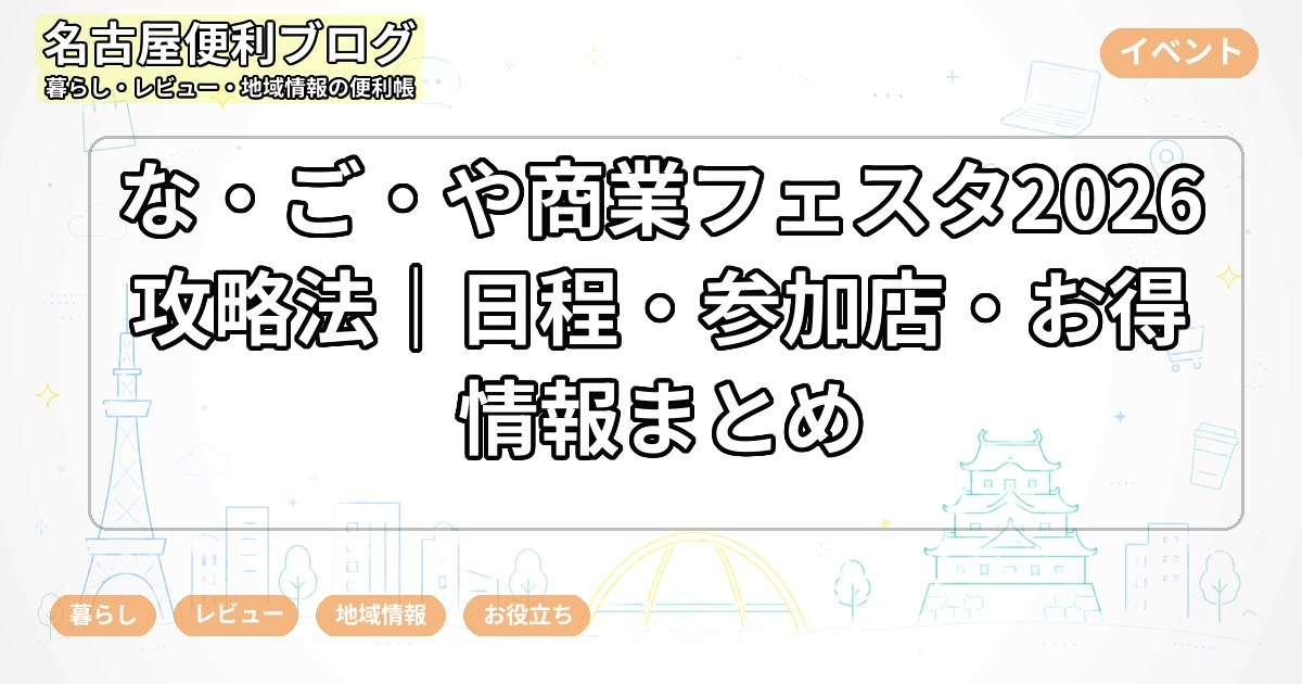 な・ご・や商業フェスタ2026攻略法｜日程・参加店・お得情報まとめ