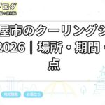 名古屋市のクーリングシェルター2026｜場所・期間・注意点