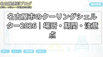 名古屋市のクーリングシェルター2026｜場所・期間・注意点