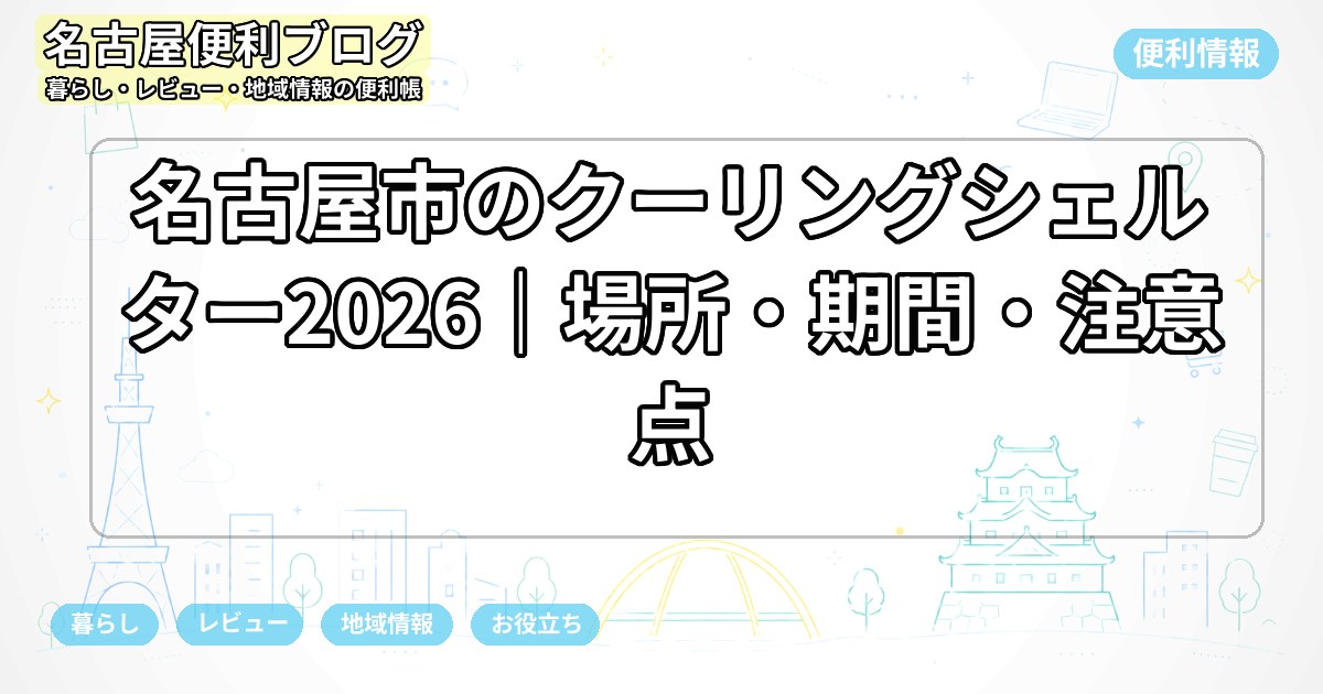 名古屋市のクーリングシェルター2026｜場所・期間・注意点