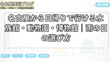 名古屋から日帰りで行ける水族館・動物園・博物館｜雨の日の選び方