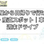 名古屋から日帰りで行ける道の駅・産直スポット｜車で行く週末ドライブ