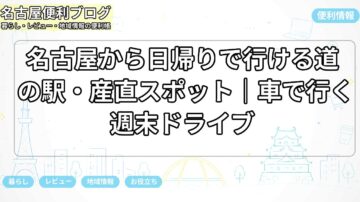 名古屋から日帰りで行ける道の駅・産直スポット|車で行く週末ドライブ