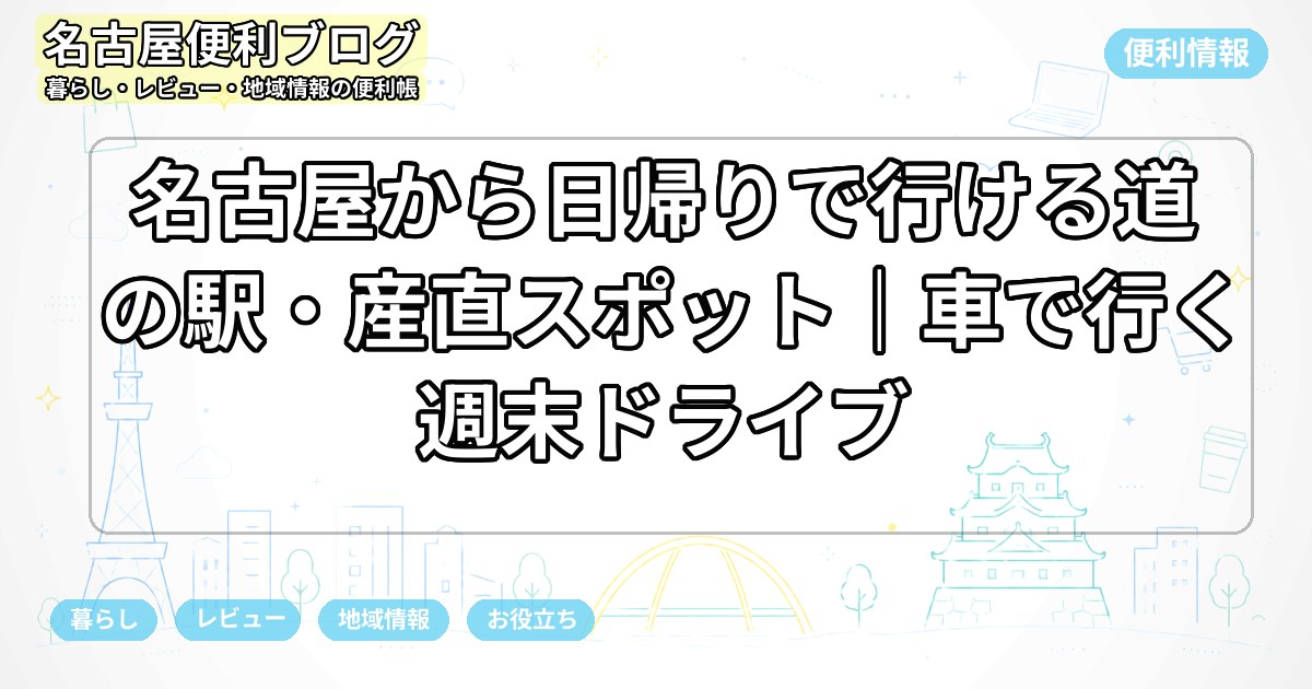 名古屋から日帰りで行ける道の駅・産直スポット｜車で行く週末ドライブ