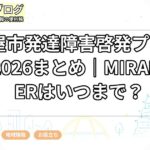 名古屋市発達障害啓発プロジェクト2026まとめ｜MIRAI TOWERはいつまで？