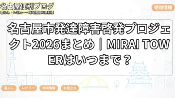 名古屋市発達障害啓発プロジェクト2026まとめ｜MIRAI TOWERはいつまで？