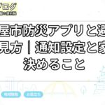 名古屋市防災アプリと避難情報の見方|通知設定と家族で決めること