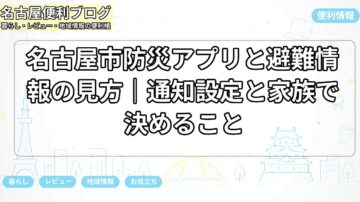 名古屋市防災アプリと避難情報の見方|通知設定と家族で決めること