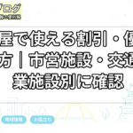 名古屋で使える割引・優待の探し方｜市営施設・交通・商業施設別に確認