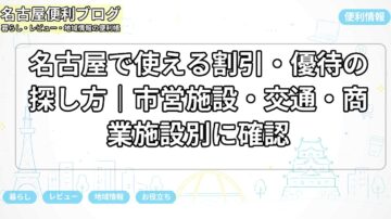 名古屋で使える割引・優待の探し方|市営施設・交通・商業施設別に確認