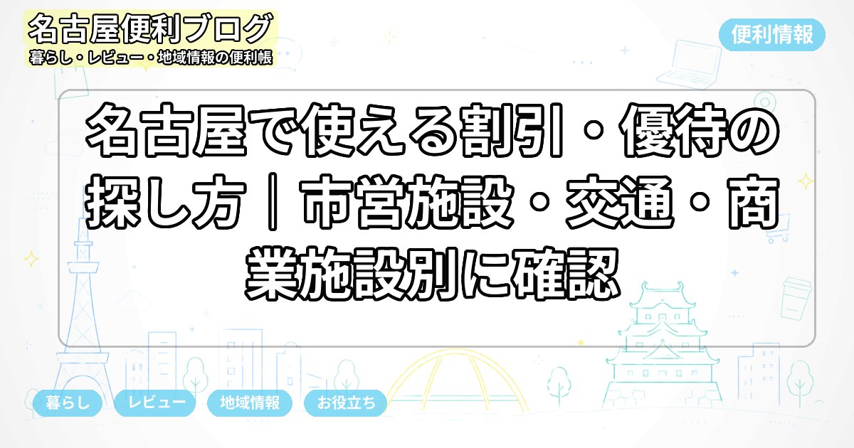 名古屋で使える割引・優待の探し方｜市営施設・交通・商業施設別に確認