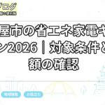 名古屋市の省エネ家電キャンペーン2026｜対象条件と支援額の確認