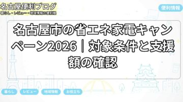 名古屋市の省エネ家電キャンペーン2026｜対象条件と支援額の確認